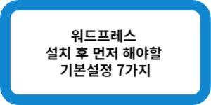 워드프레스 기본 설정