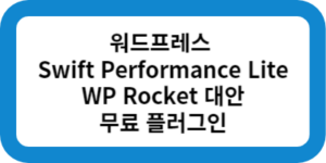 WP Rocket 대체 무료