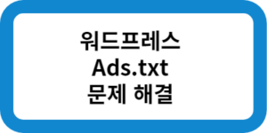 워드프레스 Ads.txt 문제 해결 