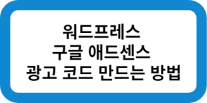 구글 애드센스 광고 코드